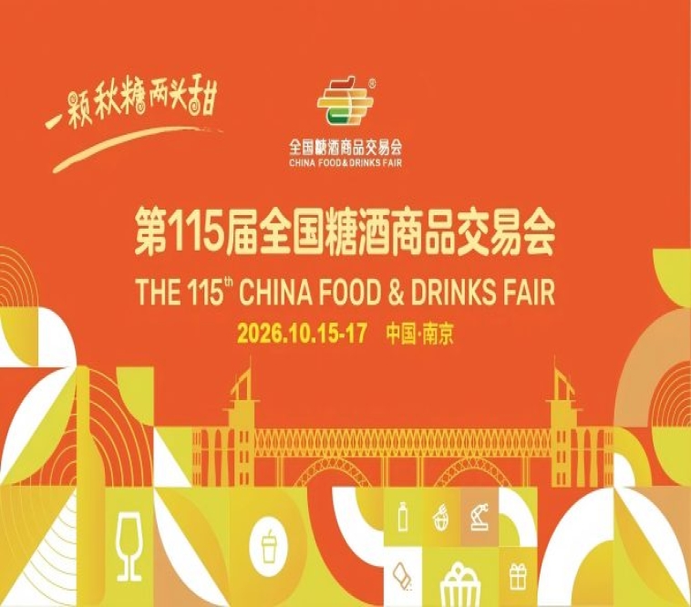 秋糖盛会再启金陵！2026年秋季展会相约扬子江会议中心酒店！