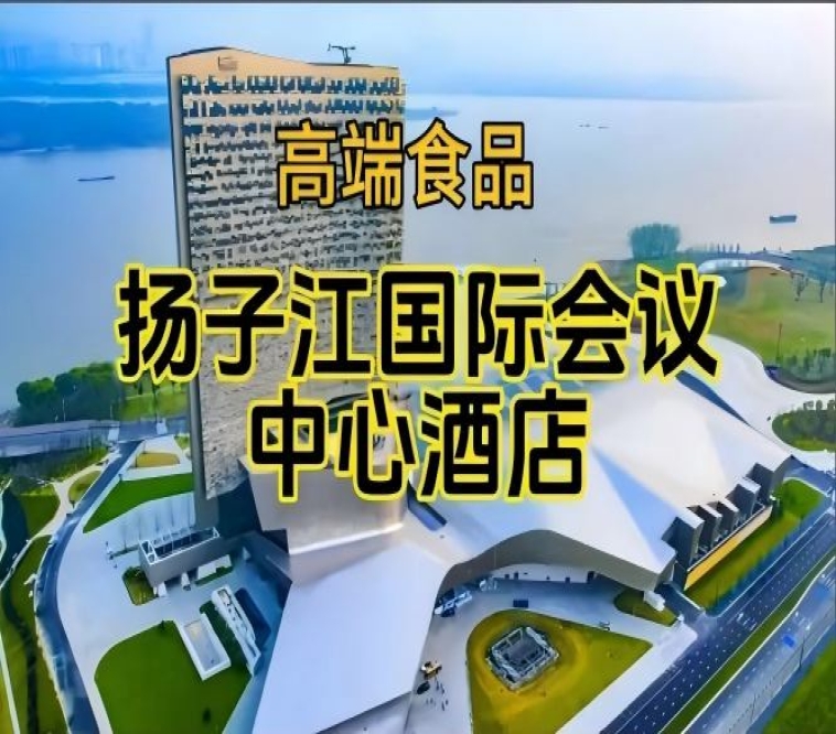 2026南京糖酒会休闲食品酒店，扬子江国际会议中心展（附展商名录）