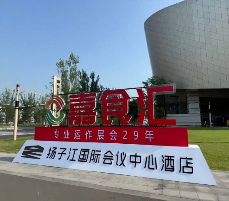 南京糖酒会，扬子江会议中心酒店观展必备（食品经销商选品指南）
