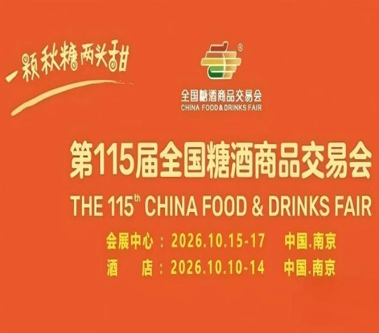 酒店展企业专属｜2026南京秋糖酒店展展位申请流程与资质指南