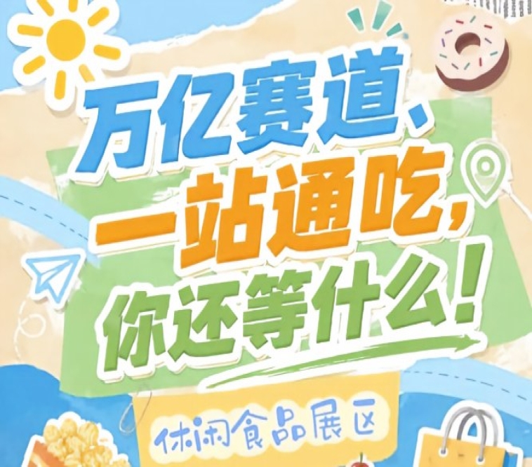 预计吸引超4000家参展商及40万专业观众到场，2026南京秋糖休闲食品展区客群庞大