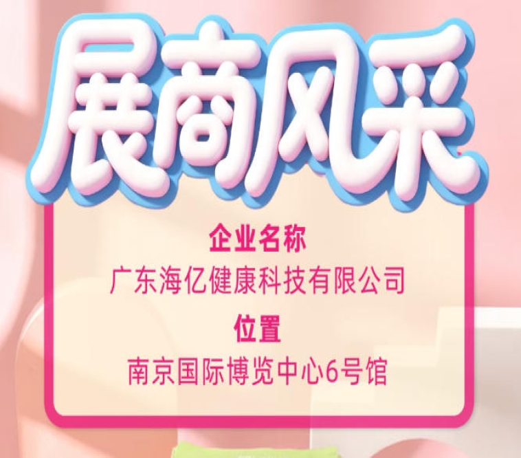 第115届全国糖酒会｜聚焦海亿健康科技的展会精彩瞬间