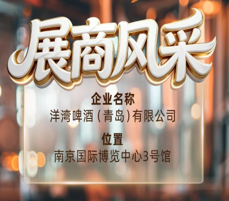 第115届南京秋季全国糖酒会展商风采展示——洋湾啤酒（青岛）有限公司
