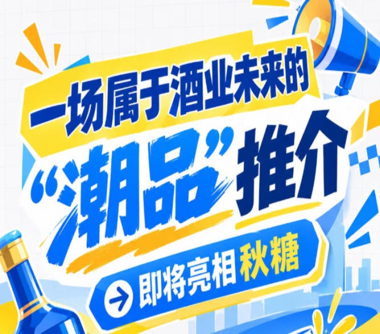 秋季糖酒会看南京，酒业未来 