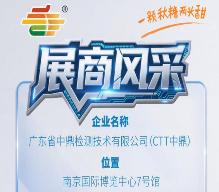 2026南京秋季全国糖酒会第115届展商聚焦——广东省中鼎检测技术有限公司（CTT中鼎）