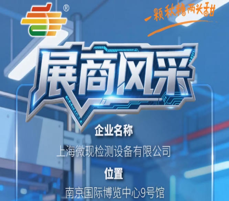 2026第115届秋季南京全国糖酒会展商推荐——上海微现检测设备有限公司