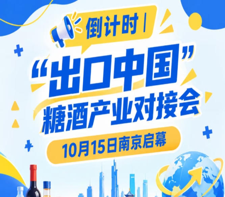 倒计时 | 10月15日南京启幕，糖酒产业对接会助推食饮产业出海