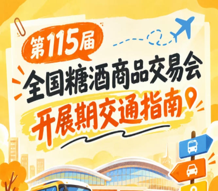 南京秋糖第115届全国糖酒会秋糖展开展期逛展公共交通出行方案