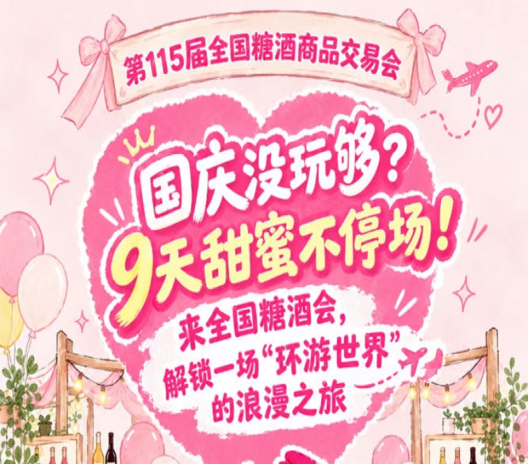 国庆意犹未尽？9天甜蜜不打烊！来全国糖酒会，体验一场“环游*”的浪漫之旅