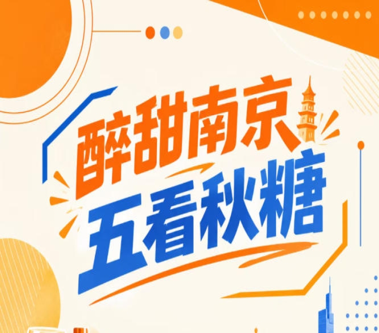醉甜南京秋糖，五看金陵盛会