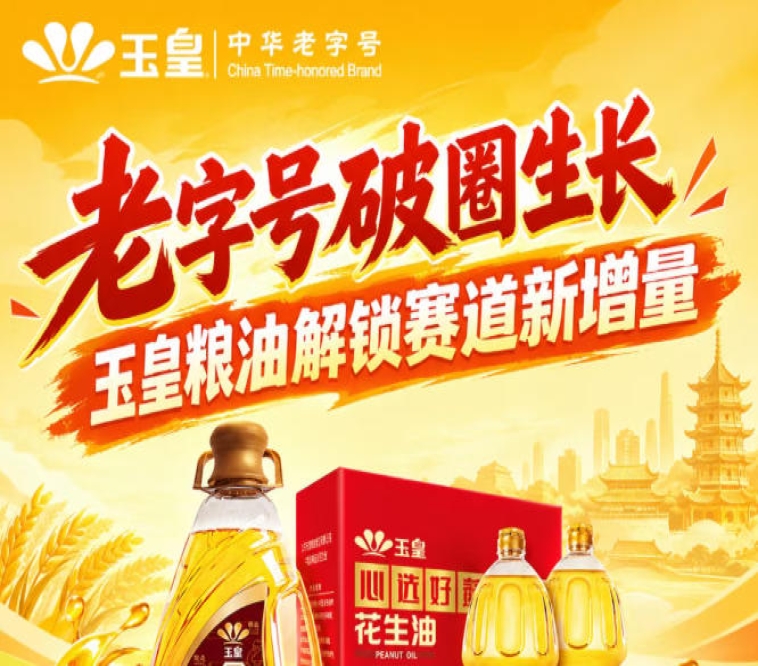*跨界破圈，玉皇粮油抢占赛道新增量路径